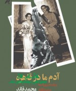 adame ma dar ghaherh آدم ما در قاهره