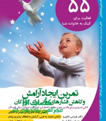 تمرين ايجاد آرامش و كاهش فشارهاي رو