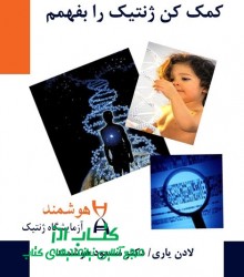 کمک کن ژنتیک را بفهمم 