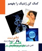 جلد کمک کن ژنتيک را .بفهمم کمک کن ژنتیک را بفهمم