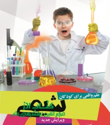 علم واقعي براي كودكان (شيمي)