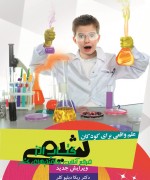 shimi Kodak chap علم واقعي براي كودكان (شيمي)