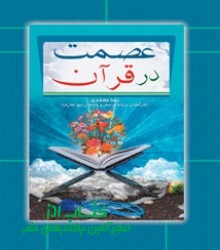عصمت در قرآن
