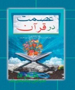 عصمت در قرآن