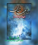 Untitled-1 راهنماشناسی (نبوّت)