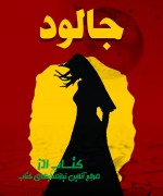 جالود