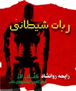 ربات شیطانی