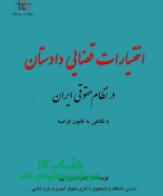  اختیارات قضایی دادستان