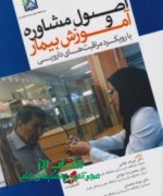 735_375_345_70_ConstrainProportion اصول مشاوره و آموزش به بیمار