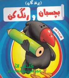 بچسبان و رنگ کن