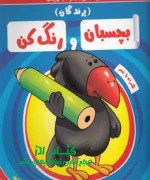بچسبان و رنگ کن