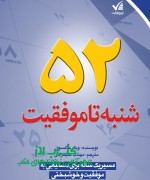 52 شنبه تا موفقیت