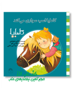 کاملیا اسب سواری می کند
