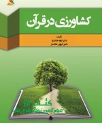 کشاورزی در قرآن مجید