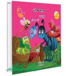 مورچه مهربان