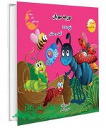 مورچه مهربان