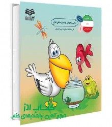 ماهی باهوش و مرغ ماهی‌خوار