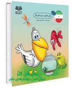 ماهی باهوش و مرغ ماهی‌خوار