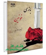 بازی خونین
