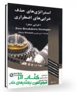 استراتژی های حذف خرابی اضطراری