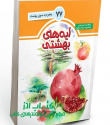  آیه های بهشتی