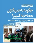 چگونه با خبرنگاران مصاحبه کنیم؟