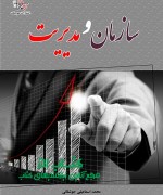 سازمان و مدیریت