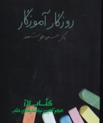 Picture 014 روزگار آموزگار