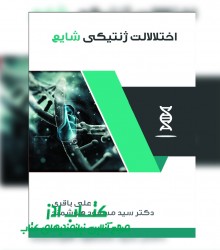 اختلالات ژنتیکی شایع