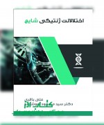 اختلالات ژنتیکی شایع