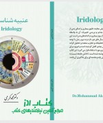 عنبیه شناسی ( ایریدولوژی )