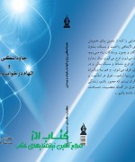 جاودانگی روح و الهام درخواب وبیداری