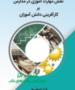 نقش مهارت آموزی در مدارس ...