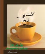 آشنایی تلخ