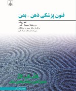 کلیدهای پزشکی ذهن _ بدن 