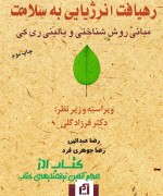 رهیافت انرژیایی به سلامت