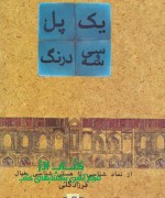 4 یک پل، سی و سه درنگ