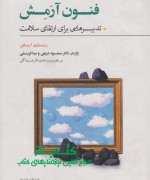 فنون آرمش: تدبیرهایی برای ارتقای سل