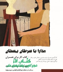 مدارا با سرطان پستان