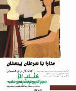 مدارا با سرطان پستان