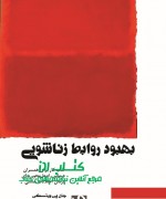 بهبود روابط زناشویی