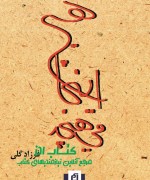 هیچ اینجا می‌هیچد 