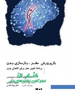 بازپرورش مغز، بازسازی بدن: برنامۀ ت