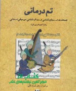 تم‌درمانی