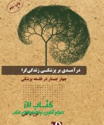 درآمدی بر پزشکی زندگی‌گرا