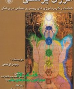 انرژی‌پزشکی: شناخت و کاربرد انرژی‌ه