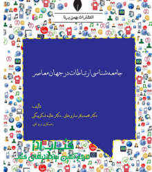 جامعه شناسی ارتباطات در جهان معاصر