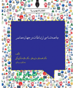 جامعه شناسی ارتباطات در جهان معاصر