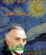 رمز و رمزگرایی در اشعار یوسف الخال