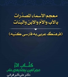 معجم الأسماء المصدّرات بالأب والأمّ